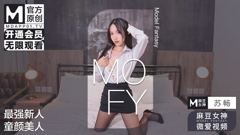 最强新人 童顏美人（MOFY）