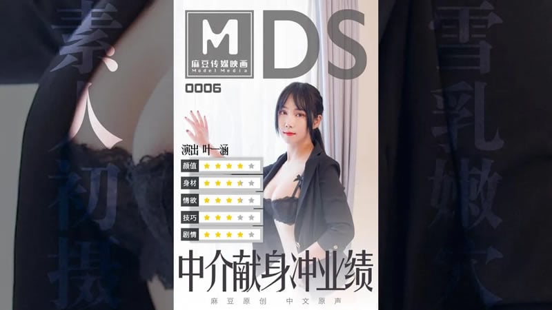 中介献身冲业绩（MDS0006）