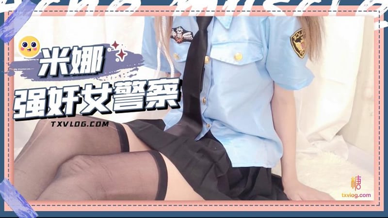 强奸女警察