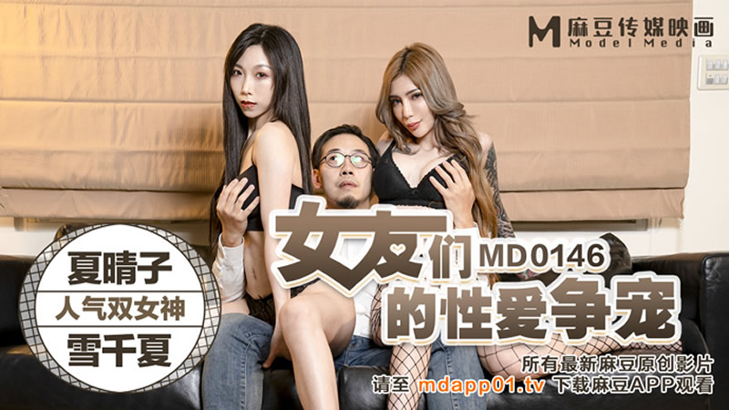 女友们的性爱争宠（MD0146）麻豆传媒