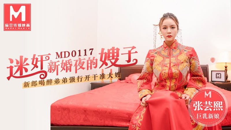 迷奸新婚夜的嫂子（MD0117）麻豆传媒