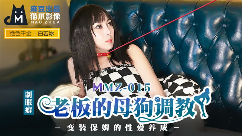 老板的母狗调教（猫爪影像 MMZ015）