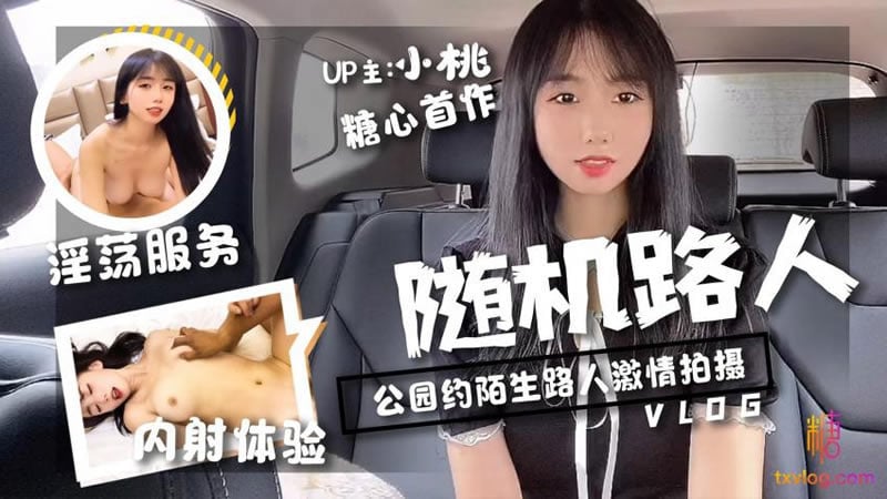 【糖心Vlog】【随机路人挑战】【小桃酱】【公园约陌生人激情拍摄 淫荡服务 内射体验】