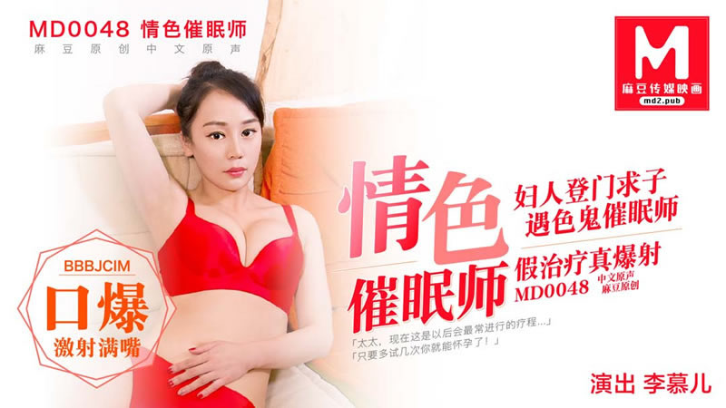 【麻豆传媒】【MD0048】【情色催眠师】【李慕儿】【妇人登门求子 遇色鬼催眠师 假治疗真爆射】